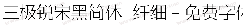 三极锐宋黑简体 纤细字体转换